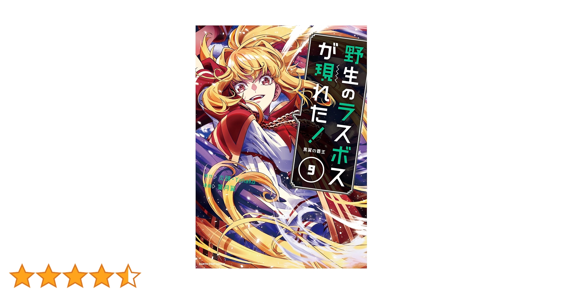 野生のラスボスが現れた!黒翼の覇王 (9) (アース・スター